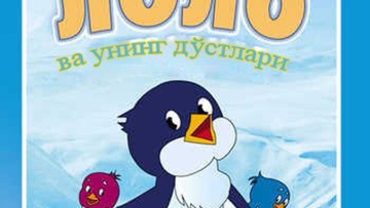Lolo ismli pingvin sarguzashtlari Лоло исмли пингвин саргузаштлар