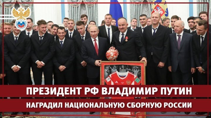 Президент РФ Владимир Путин наградил национальную сборную России