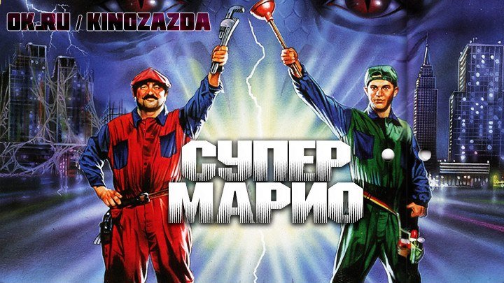 Супер братья Марио (фантастика, фэнтези, комедия, приключения, семейный) 1993
