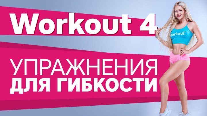 Упражнения для гибкости [Workout _ Будь в форме]