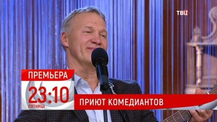 Удача. Приют комедиантов