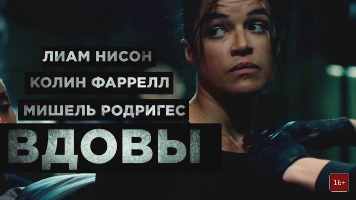Фильм Вдовы (2018) экранка.