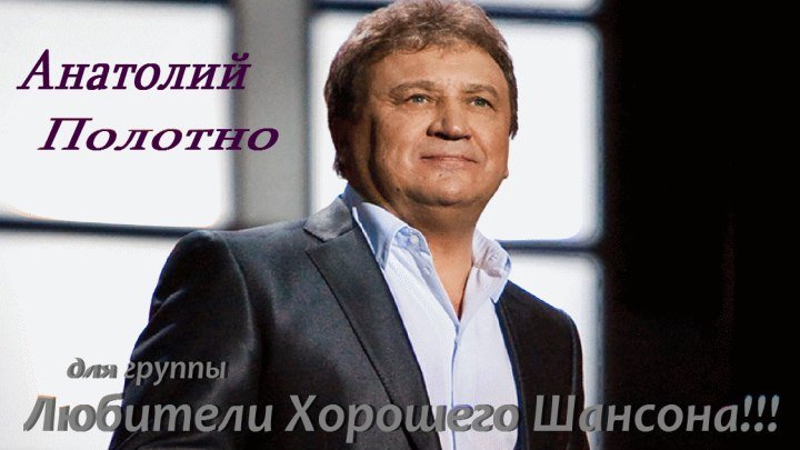Анатолий Полотно - Ай,вай вай
