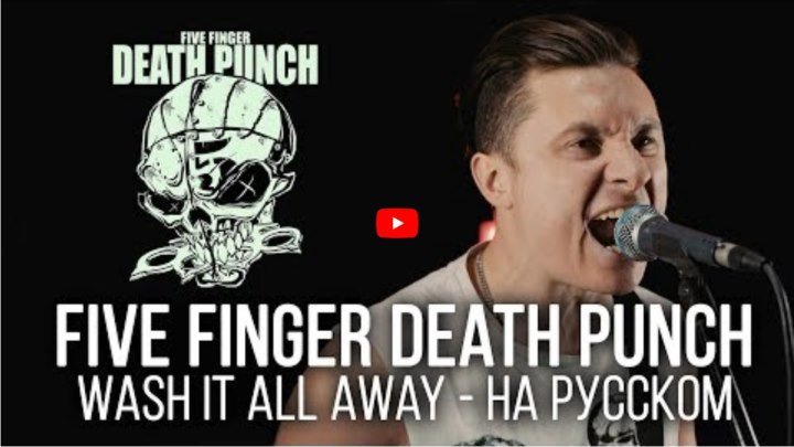 Five Finger Death Punch - Wash It All Away (Cover by Radio Tapok ¦ на русском)