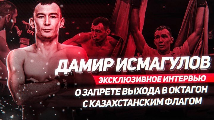 Дамир Исмагулов - Первый Казах в UFC. О следующем бое. О запрете выходить с флаг