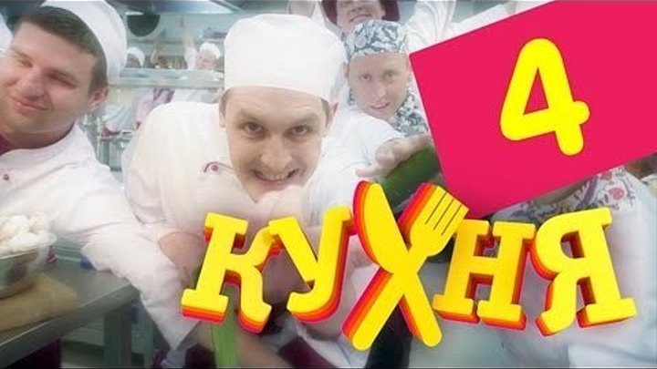 Кухня - 4 серия (1 сезон)