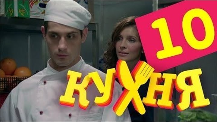 Кухня - 10 серия (1 сезон)
