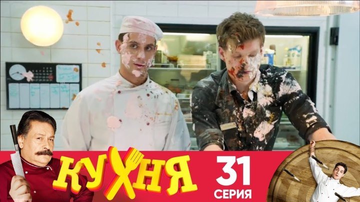 Кухня - 31 серия (2 сезон 11 серия)