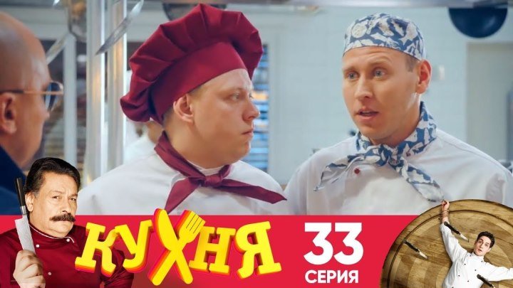 Кухня - 33 серия (2 сезон 13 серия)