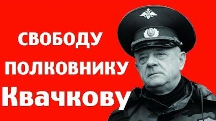 Владимир Квачков -- ЭТО НАШИ ВРАГИ! (1)