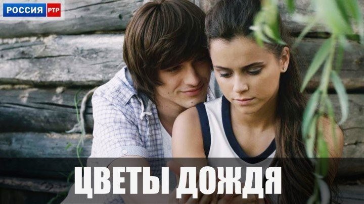 Cveti Dozhdya 1-2-3-4-5-6-7-8 серия (2017-2018) Мелодрама