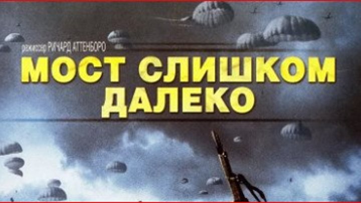 " Мост слишком далеко " ( военная драма . 1977 )
