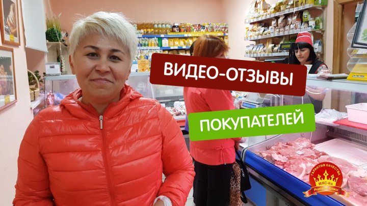 Отзыв покупателей про магазин "Мяс-Ко" г.Орска