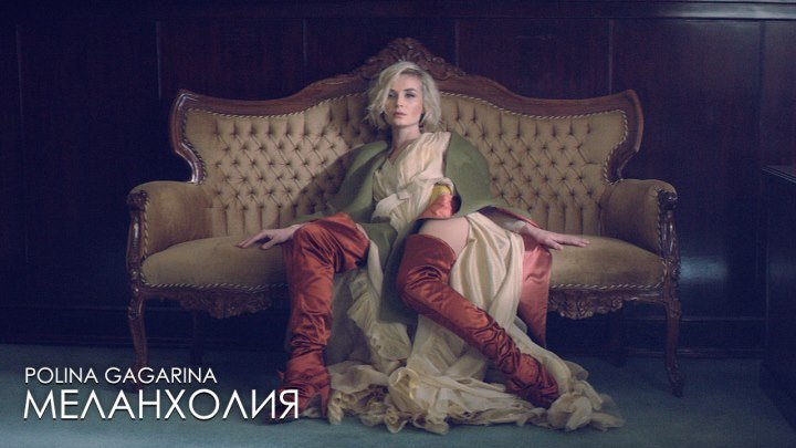 Полина Гагарина - Меланхолия (премьера клипа)