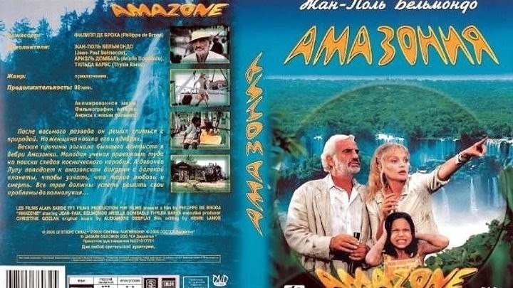 Амазония (Филипп де Брока) [2000, Франция, Приключения, комедия]