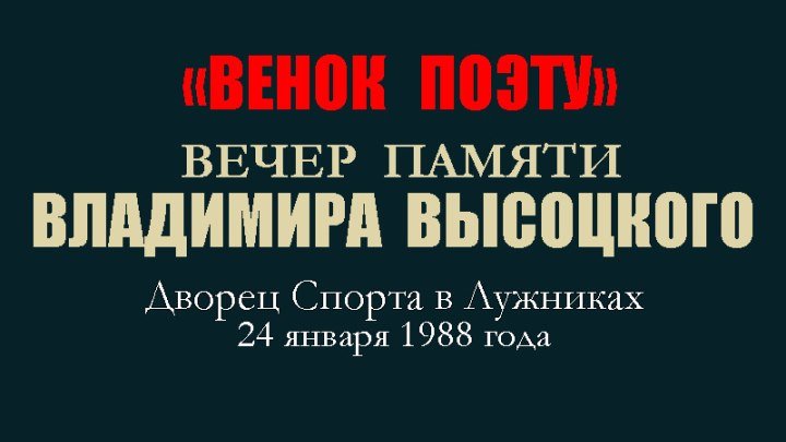 Концерт «Венок Поэту», посвященный 50-летию Владимира Высоцкого, 1988 год