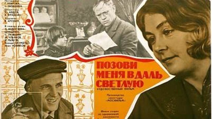 Позови меня в даль светлую(1977)