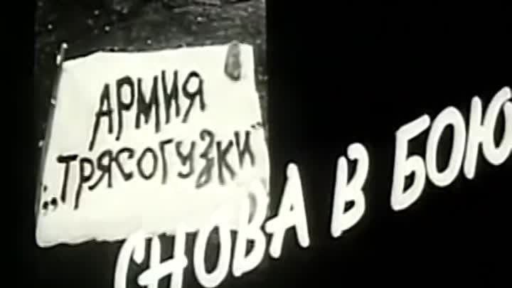 Армия "Трясогуски " снова в бою - 1968