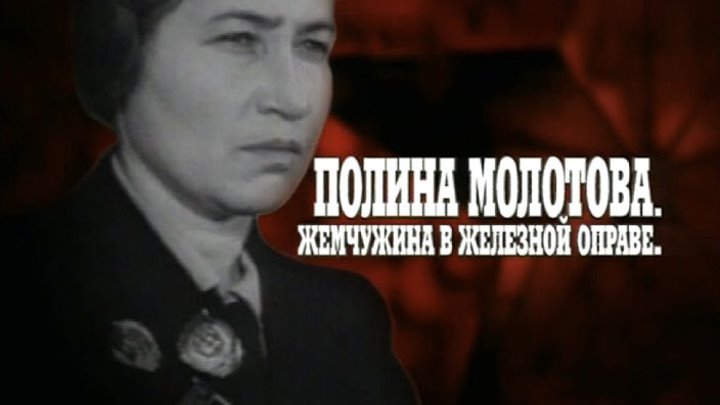Полина Молотова. Жемчужина в железной оправе