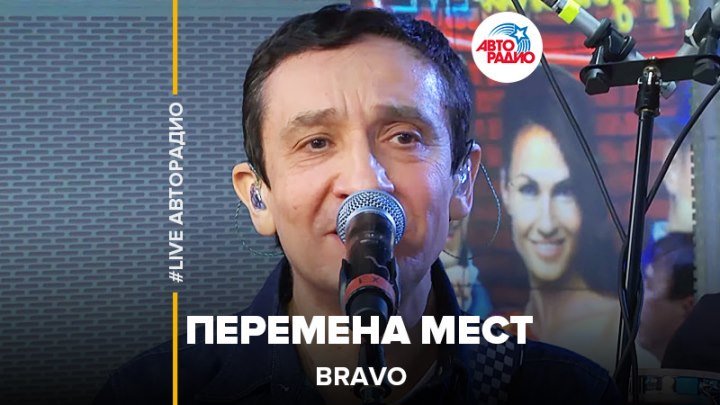 BRAVO - Перемена Мест (#LIVE Авторадио)