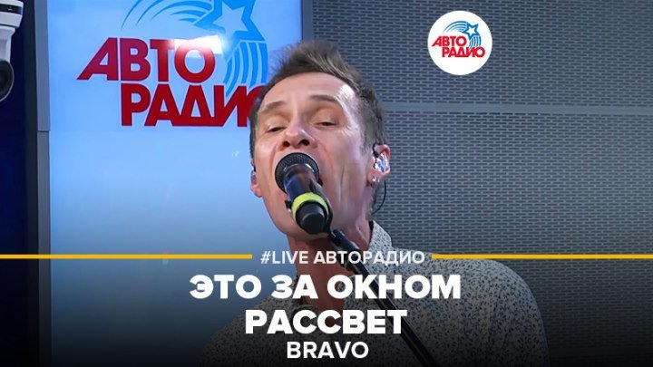 Bravo - Это За Окном Рассвет (#LIVE Авторадио)