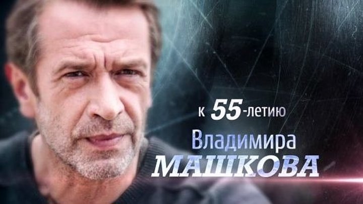 Владимир Машков. Один по лезвию ножа, 01/12/2018 (DOC) HD