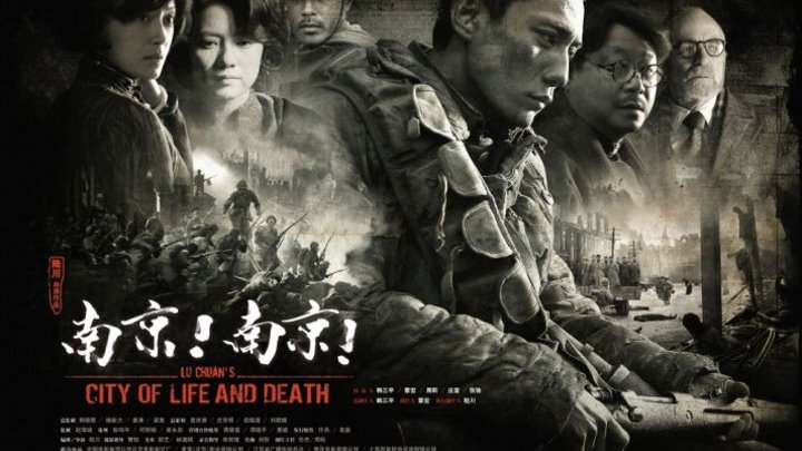 Город жизни и смерти (2009)