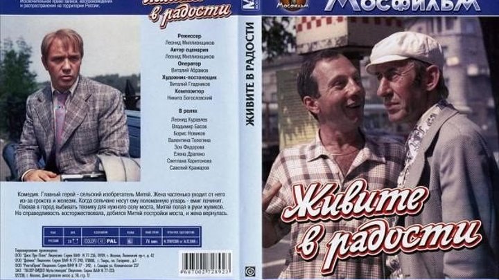 Х/ф "Живите в Радости" СССР(1978)Комедия