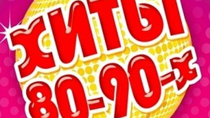 Лучшие хиты дискотек 80-90 ВСПОМНИ И ТАНЦУЙ!