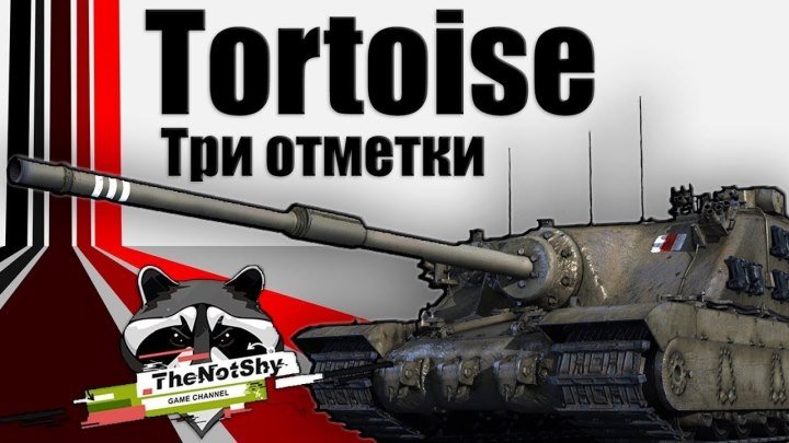 #TheNotShy: 🎖 📺 Tortoise - Три Отметки | TheNotShy | World Of Tanks #отметка #видео