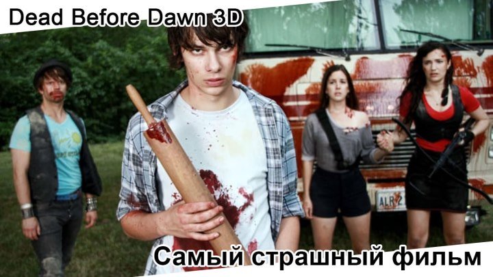 Самый страшный фильм | Dead Before Dawn 3D, 2012