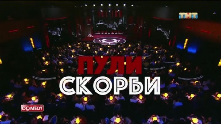 Пули скорби. (Детектив от Comedy Club)