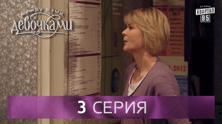 Сериал “Между нами, девочками“, 3 серия (2015) Мелодрама - сериал для женщин.