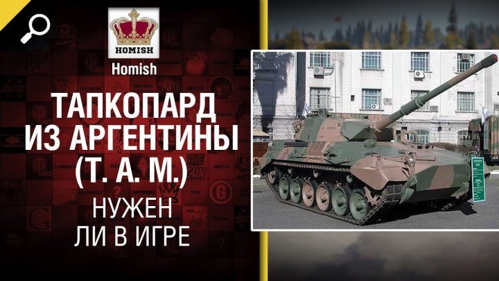 #WoT_Fan: 📺 Тапкопард из Аргентины (T. A. M.) - Нужен ли в игре? - от Homish [World of Tanks] #видео