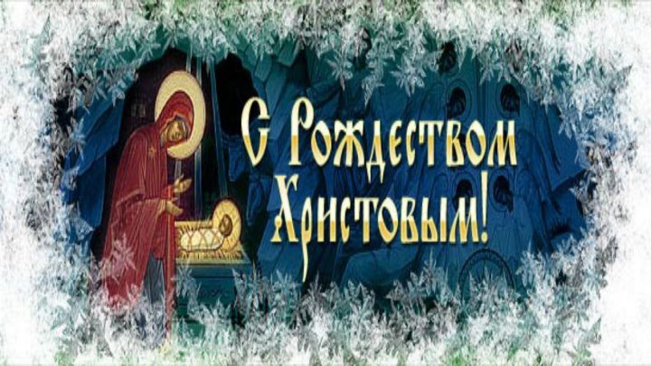 Иеромонах Антоний Шляхов «С великим и светлым праздником Рождества Христова, Православные христиане!»