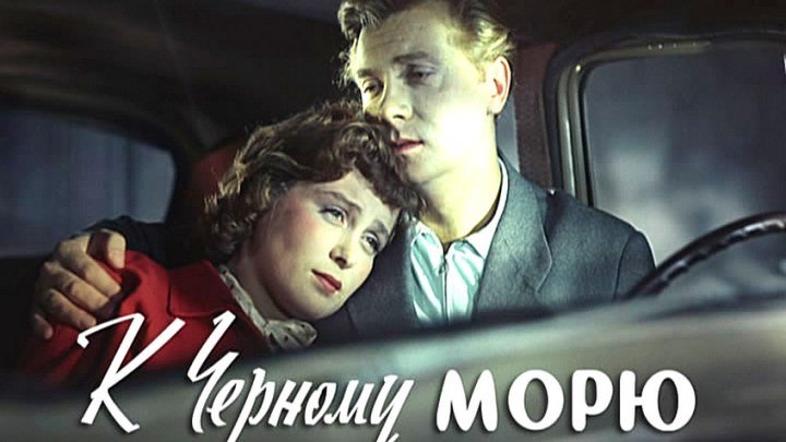 К ЧЁРНОМУ МОРЮ (1957)