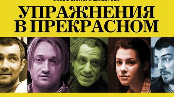 Упражнения в прекрасном HD(комедия)2011