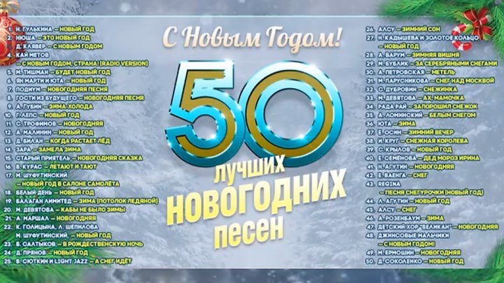 50 ЛУЧШИХ НОВОГОДНИХ ПЕСЕН / НОВЫЙ ГОД 2019 / РУССКИЕ ХИТЫ
