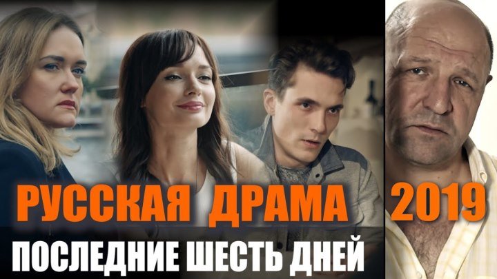 Русский фильм "Последние шесть дней" Продюсерская версия