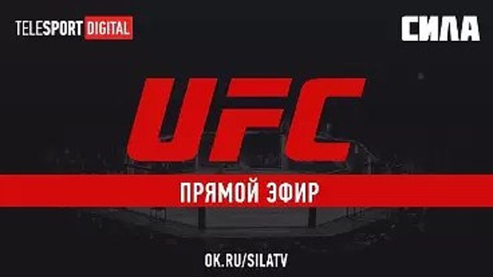 UFC 228: Вудли vs. Тилл (9 сентября в 01:15 МСК)