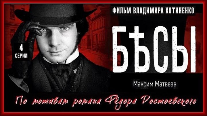 БЕСЫ - 2 серия (2014) драма, экранизация (реж.Владимир Хотиненко)