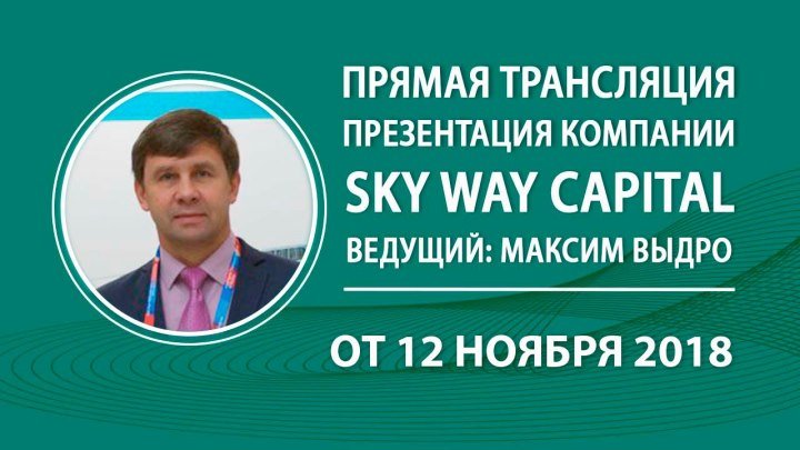 Вебинар: «Презентация компании SKY WAY CAPITAL» (12.11.2018)