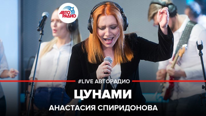 Анастасия Спиридонова - Цунами (#LIVE Авторадио)