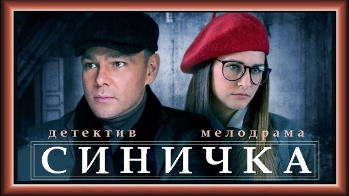 СИНИЧКА - 4 серия (2018) детектив, криминал (реж.Илья Казанков)
