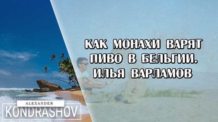 Как Монахи Варят Пиво в Бельгии. Илья Варламов