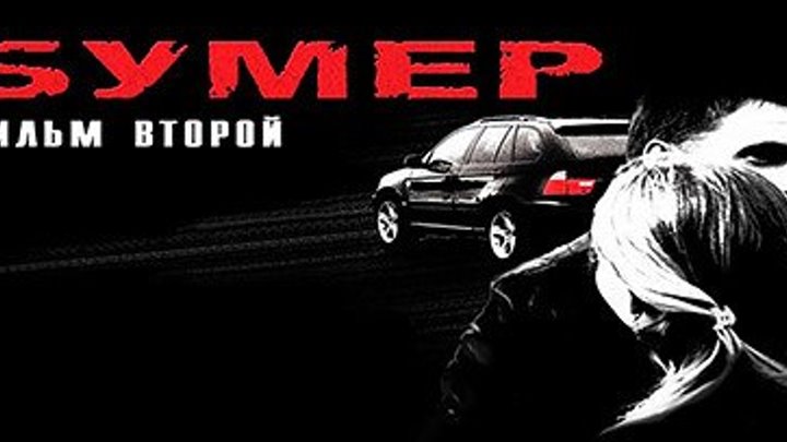 Х/ф "Бумер Фильм Второй" (2006)Драма
