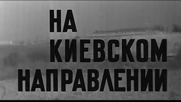 На киевском направлении (1968)