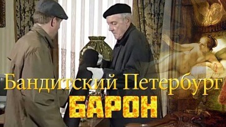 Бандитский Петербург.Серия 3.Baron.2000
