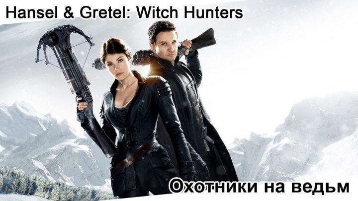 Охотники на ведьм | Hansel & Gretel: Witch Hunters, 2013
