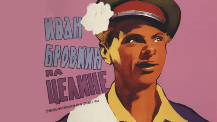 Иван Бровкин на целине (1958) - комедия